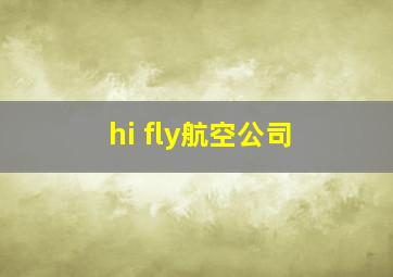 hi fly航空公司